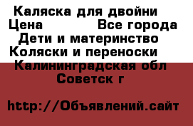 Каляска для двойни  › Цена ­ 6 500 - Все города Дети и материнство » Коляски и переноски   . Калининградская обл.,Советск г.